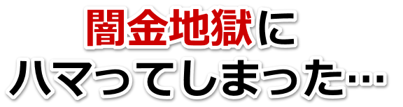 闇金地獄にハマってしまった。臼杵市で弁護士や司法書士に無料相談する