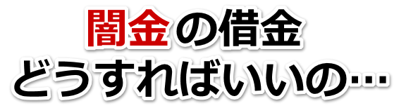 闇金の借金、どうすればいいの…。四万十市で弁護士や司法書士に無料相談する