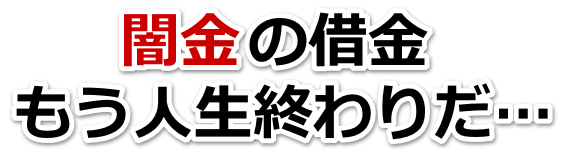 闇金の借金、もう人生終わりだ…。弥富市で弁護士や司法書士を頼って無料相談